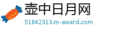 壶中日月网